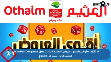 لا تفوّت التوفير الكبير.. عروض العثيم 2025 تنطلق بخصومات خيالية على مستلزمات البيت كل أسبوع